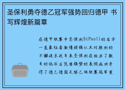 圣保利勇夺德乙冠军强势回归德甲 书写辉煌新篇章 圣保利勇夺德乙冠军强势回归德甲 书写辉煌新篇章