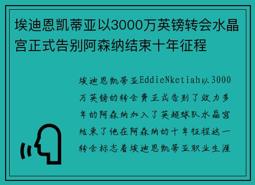 埃迪恩凯蒂亚以3000万英镑转会水晶宫正式告别阿森纳结束十年征程