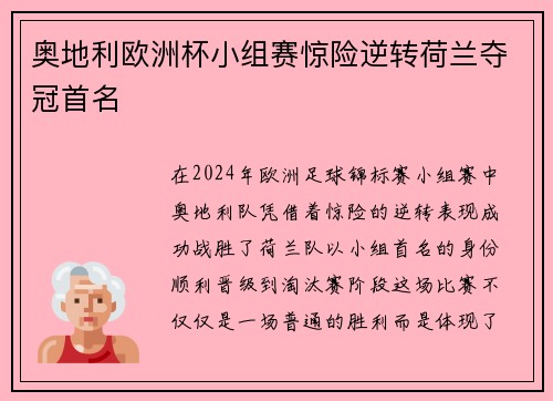奥地利欧洲杯小组赛惊险逆转荷兰夺冠首名