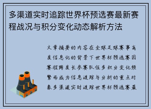 多渠道实时追踪世界杯预选赛最新赛程战况与积分变化动态解析方法
