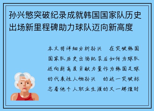 孙兴慜突破纪录成就韩国国家队历史出场新里程碑助力球队迈向新高度