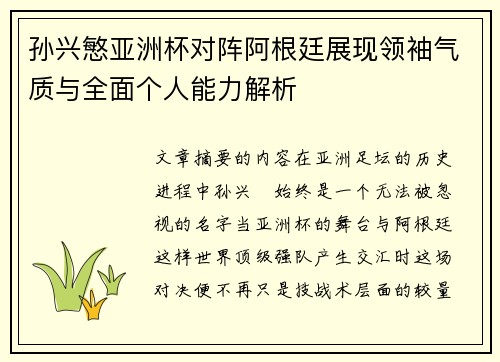 孙兴慜亚洲杯对阵阿根廷展现领袖气质与全面个人能力解析