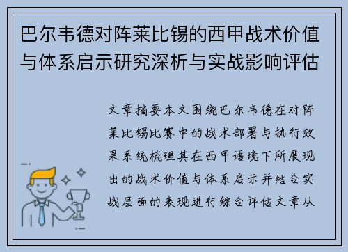 巴尔韦德对阵莱比锡的西甲战术价值与体系启示研究深析与实战影响评估
