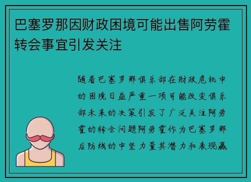 巴塞罗那因财政困境可能出售阿劳霍转会事宜引发关注