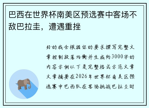 巴西在世界杯南美区预选赛中客场不敌巴拉圭，遭遇重挫