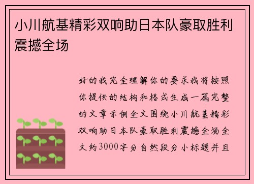 小川航基精彩双响助日本队豪取胜利震撼全场