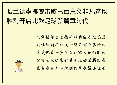 哈兰德率挪威击败巴西意义非凡这场胜利开启北欧足球新篇章时代