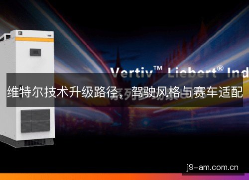 维特尔技术升级路径，驾驶风格与赛车适配