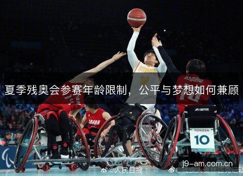 夏季残奥会参赛年龄限制，公平与梦想如何兼顾