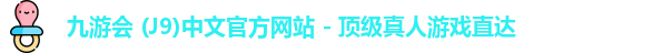 九游会 (J9)中文官方网站 - 顶级真人游戏直达